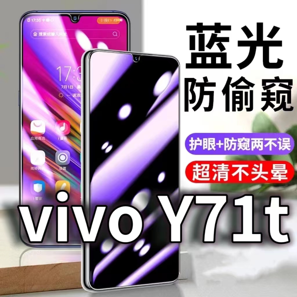 适用vivoY71t防窥膜V2102A防蓝光防偷窥钢化膜y71t5G黑边手机膜5G防摔防爆保护隐私防偷看全屏玻璃膜抗蓝光高