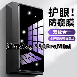 适用vivoS30Promini钢化膜步步高防蓝光防窥膜手机膜V2465A黑边护眼膜防偷窥看5G全屏防摔爆高清保护隐私贴膜