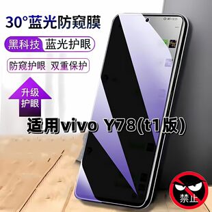 适用vivoY78t1版防窥膜丫78m抗蓝光护眼防偷窥V2279A钢化膜步步高y78手机膜Y78T黑边防偷看5G保护隐私贴膜