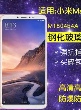 适用小米M1804E4A钢化膜小米max3手机膜mx3全屏高清mimax3防爆maⅹ3刚化6.9寸玻璃保护M1MAX3贴膜