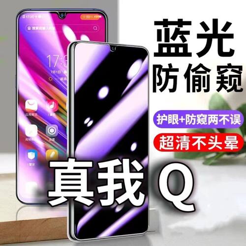 适用真我Q防蓝光防窥膜5G护眼防偷窥钢化膜realmeQ手机防摔爆RMX1971保护隐私黑边抗兰光高清全屏玻璃膜防盗
