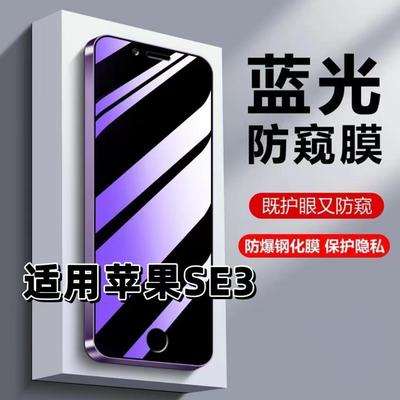 适用苹果SE3钢化膜iPhoneSE3防蓝光防窥膜手机膜se第三代黑边护眼膜防偷窥看5G全屏防摔防爆高清保护隐私贴膜