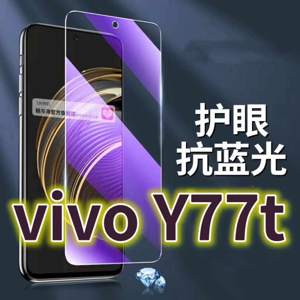 适用vivoy77t钢化膜PD2278抗蓝光护眼Y77手机膜5G黑边丫77e原装y77et1保护膜原厂全屏防摔防爆玻璃膜高清透明