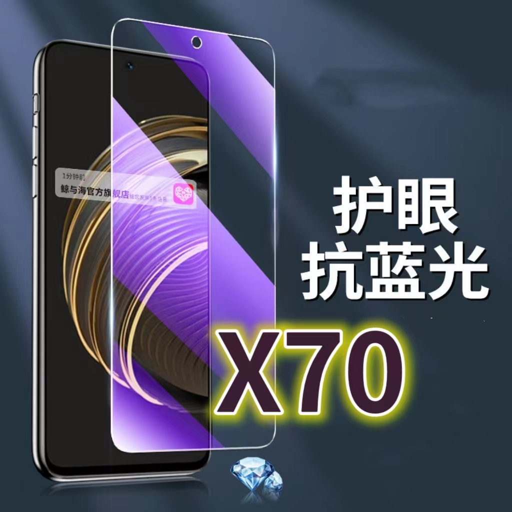适用vivoX70钢化膜5G抗蓝光护眼手机膜V2133A保护膜步步高x70t全屏防摔防爆玻璃膜黑边高清透明超清贴膜