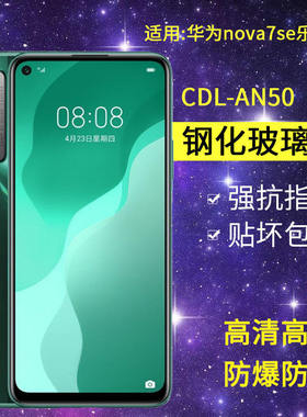 适用华为CDL-AN50钢化膜防窥nova7se乐活版手机膜cdlan50全屏cdl一an5高清novo7se抗蓝光nove7es玻璃防偷窥