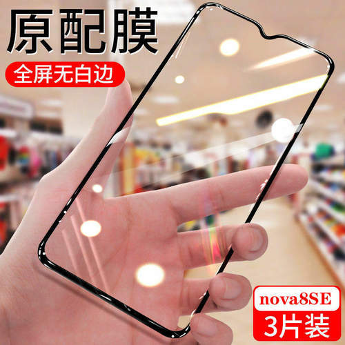 华为nova8SE钻石钢化膜JSC-AN00护眼抗蓝光防爆玻璃黑边膜5G全屏覆盖nova8se手机膜