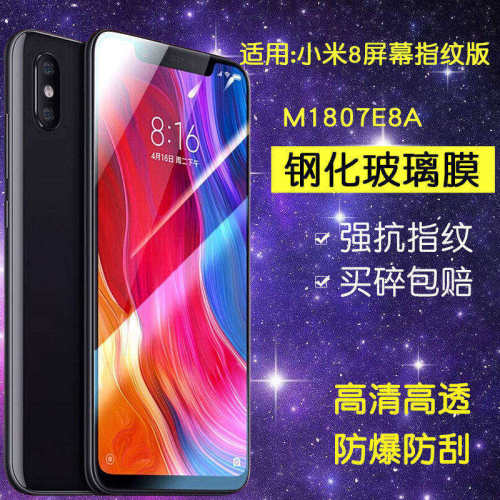 适用小米M1807E8A钢化膜小米8屏幕指纹版手机膜mi8ud全屏高清透明探索版ml8防爆玻璃刚化保护贴膜
