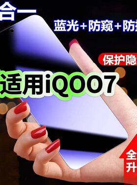 适用vivoiQOO7防蓝光防窥膜V2049A钢化膜爱酷七黑边护眼手机膜iqoo7防偷窥看5G全屏防摔防爆高清保护隐私贴膜