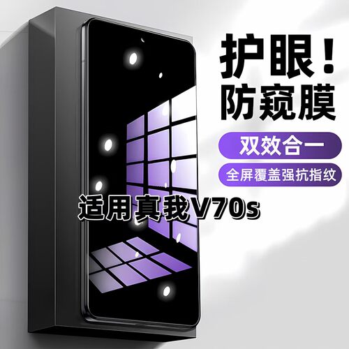 适用于真我V70S抗蓝光防偷窥钢化膜RealmeV70护眼防窥膜RMX3948手机膜真我v70s5g黑边防偷看保护隐私玻璃贴膜
