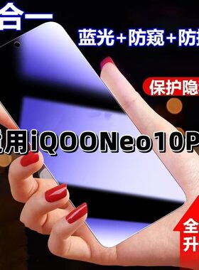 适用iQOONeo10Pro防蓝光防窥膜V2426A钢化膜爱酷neo10pro黑边护眼手机膜防偷窥看5G全屏防爆高清保护隐私贴膜