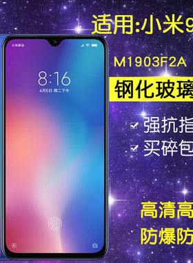 适用小米M1903F2A钢化膜小米9se手机膜mi9se全屏ml9se防爆m19se刚化玻璃保护贴膜