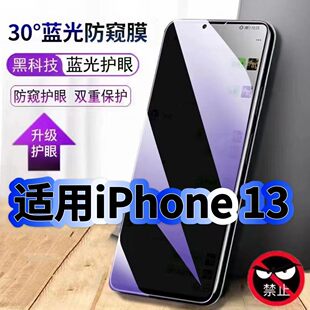 适用iPhone13防偷窥护眼蓝光钢化膜苹果13Pro黑边手机膜防偷看隐私ProMax防窥膜5G全屏防摔保护高清玻璃贴膜