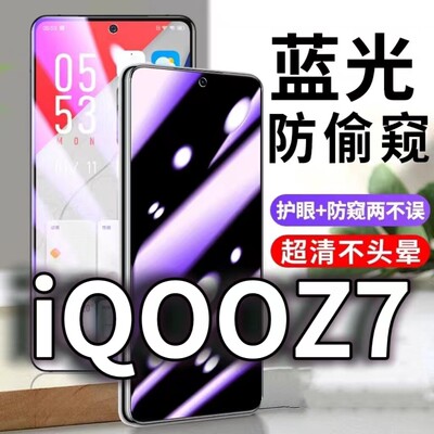 适用vivoiQOOZ7防蓝光防窥膜5G护眼防偷窥钢化膜V2270A手机防摔爆爱酷iqooz7x保护隐私黑边抗兰光高清全屏膜