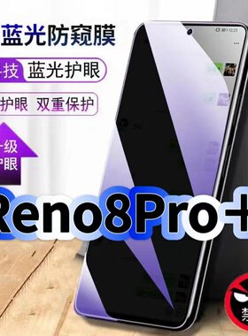 适用OPPOReno8Pro+防偷窥护眼蓝光钢化膜PFZM10黑边手机膜防偷看隐私欧派防窥膜5G全屏防摔爆保护高清玻璃膜