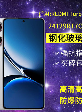 适用小米24129RT7CC钢化膜防窥redmiturbo4手机膜红米turbo4全屏高清看turb0防爆trubo4抗蓝光玻璃保护贴膜