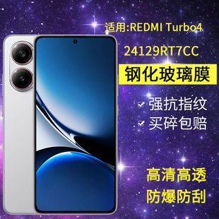 适用小米24129RT7CC钢化膜防窥redmiturbo4手机膜红米turbo4全屏高清看turb0防爆trubo4抗蓝光玻璃保护贴膜
