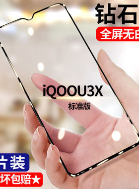 适用vivoiQOOU3X标准版钻石钢化膜全屏高清iqoou3x手机膜V2143A护眼抗蓝光无白边防摔黑边防爆玻璃贴膜