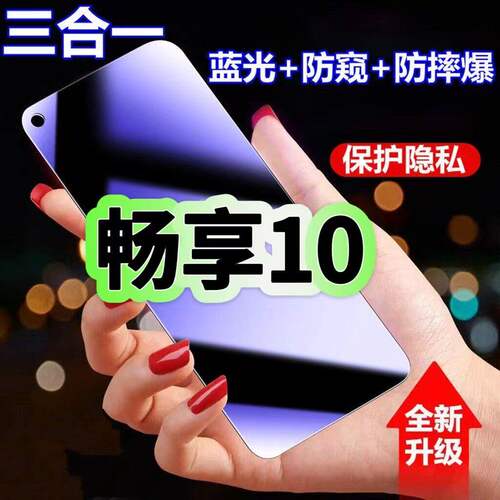 适用华为畅享10防蓝光防窥膜ART-AL00钢化膜ART-TL00黑边护眼手机膜防偷窥看5G全屏防摔爆高清保护隐私贴膜