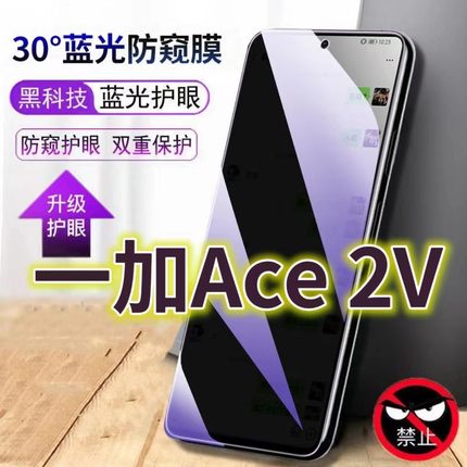 适用一加ACE2V抗蓝光防窥膜5G全屏护眼防偷窥看钢化膜PHP110防窥视隐私手机膜OnePLUS黑边防摔防爆保护膜1+