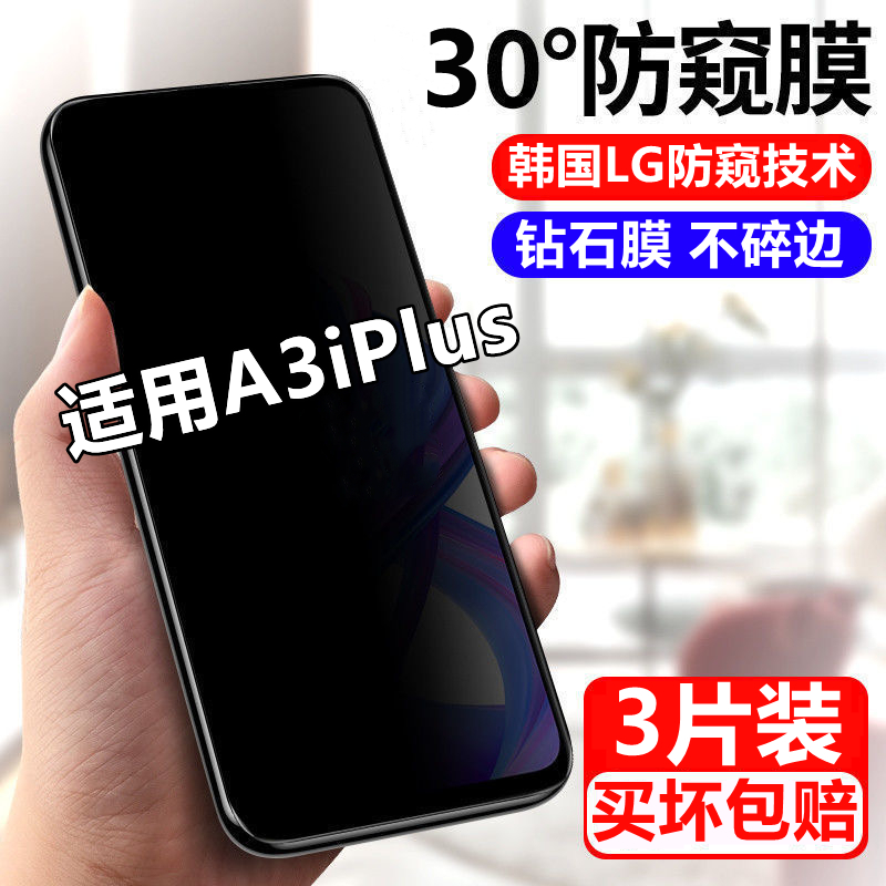 适用OPPOA3iPlus防窥钢化膜全屏a3iplus手机膜护眼抗蓝光防摔爆玻璃膜
