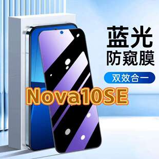 适用华为Nova10SE钢化膜BNE-AL00防窥膜Huawei抗蓝光护眼手机膜5G黑边防偷窥看保护隐私全屏防摔爆高清玻璃膜