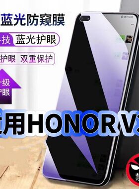 适用HONORV30防偷窥护眼蓝光钢化膜OXF-AN00黑边手机膜防偷看隐私V30Pro防窥膜5G全屏防摔爆保护高清玻璃贴膜