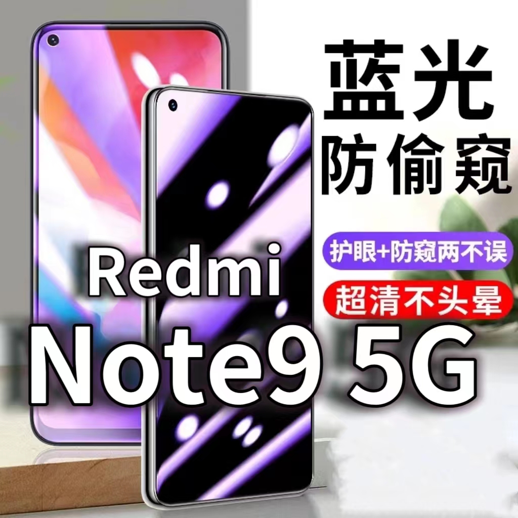 适用RedmiNOTE95G防蓝光防窥膜note9护眼防偷窥钢化膜手机防摔爆note9pro保护隐私黑边抗兰光高清全屏玻璃膜
