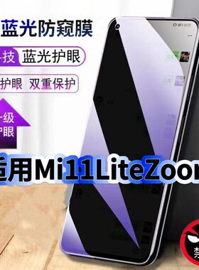 适用MI11LiteZoom防偷窥护眼蓝光钢化膜MIUI黑边手机膜防偷看隐私11青春版防窥膜5G全屏防摔保护高清玻璃贴膜
