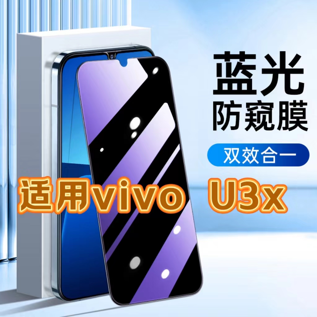 适用vivoU3x防蓝光防窥膜V1928A护眼防偷窥钢化膜步步高u3x黑边手机膜VIVOu3保护隐私5G全屏防摔防爆玻璃贴膜