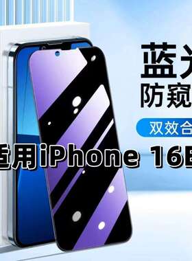 适用iPhone16E钢化膜苹果16e防窥膜Apple16e抗蓝光护眼手机膜5G黑边防偷窥看保护隐私全屏防摔爆高清玻璃贴膜