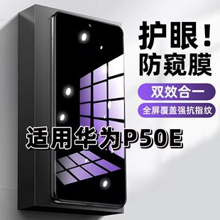 适用华为P50E钢化膜ABR-AL90防窥膜HuaweiP50抗蓝光护眼手机膜5G黑边防偷窥看保护隐私全屏防摔爆高清玻璃膜
