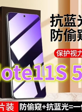 适用RedmiNote11S蓝光防窥膜小米note115G全屏护眼防盗钢化膜红米note11TPRO黑边防偷窥手机膜11R防偷看贴膜
