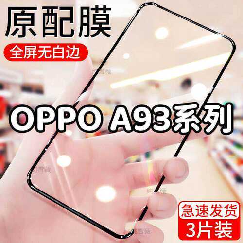 适用于oppoA93钢化膜oppoA93S全屏手机膜5g防爆防摔膜A93黑边蓝光