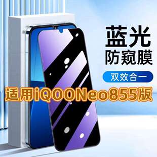 适用vivoiQOONeo855版钢化膜V1936A防窥膜抗蓝光护眼手机膜5G黑边防偷窥看保护隐私全屏防摔防爆高清玻璃贴膜