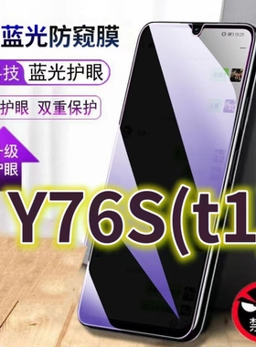 适用vivoy76st1版蓝光防窥膜V2156FA防偷窥钢化膜5G手机膜Y76S黑边防偷看步步高丫76s抗兰光V2156A全屏防摔护