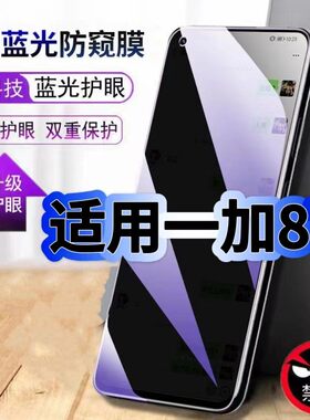 适用一加8T防偷窥护眼蓝光钢化膜KB2000黑边手机膜防偷看隐私OnePlus8T防窥膜5G全屏防摔防爆保护高清玻璃膜