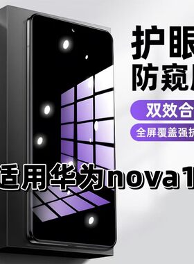 适用华为nova13钢化膜BLK-AL80防窥膜HUAWEI抗蓝光护眼手机膜5G黑边防偷窥看保护隐私全屏防摔爆高清玻璃贴膜
