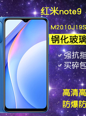 小米M2010J19SC钢化膜防窥全屏redminote9手机4g红米note9玻璃noto抗蓝光noet9防爆保护nont9高清note94g贴膜