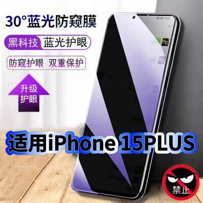 适用iPhone15Plus防偷窥护眼蓝光钢化膜苹果15黑边手机膜防偷看隐私ProMax防窥膜5G全屏防摔保护高清玻璃贴膜