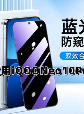 适用vivoiQOONeo10Pro钢化膜V2426A防窥膜抗蓝光护眼手机膜5G黑边防偷窥看保护隐私全屏防摔防爆高清玻璃贴膜