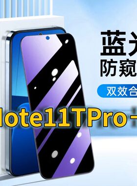 适用RedmiNote11TPro+蓝光防窥钢化膜红米NOTE115G护眼防偷窥小米note11pro黑边手机膜防偷全屏覆盖防摔防爆
