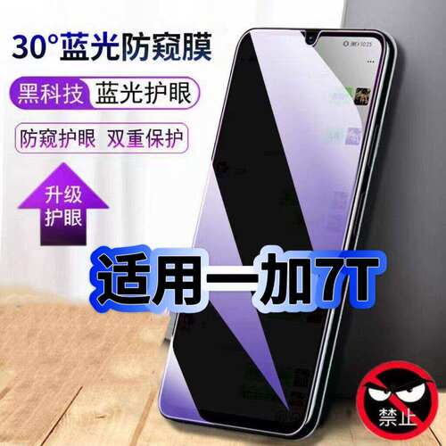 适用一加7T防偷窥护眼蓝光钢化膜HD1900黑边手机膜防偷看隐私OnePlus7防窥膜5G全屏防摔防爆保护高清玻璃贴膜