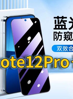 适用RedmiNote12Pro+蓝光防窥钢化膜红米NOTE12TUBO护眼防偷窥小米note12tpro黑边手机膜防偷看5G全屏覆盖膜