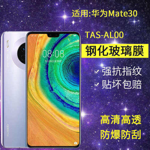 适用华为TAS-AL00钢化膜mate30手机膜tas一aloo全屏tl00高清mete30防爆meta3o魅梅美特tasan00保护mt30贴膜