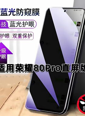 适用荣耀ANB-AN00防窥膜HONOR抗蓝光护眼防偷窥荣耀80Pro直屏版钢化膜5G手机膜黑边防偷看保护隐私贴膜