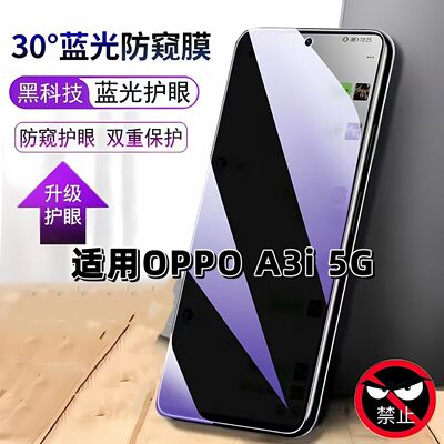 适用OPPOA3i5G防窥膜PKL110抗蓝光护眼防偷窥欧派a3i钢化膜A3I手机膜oppo黑边防偷看保护隐私贴膜