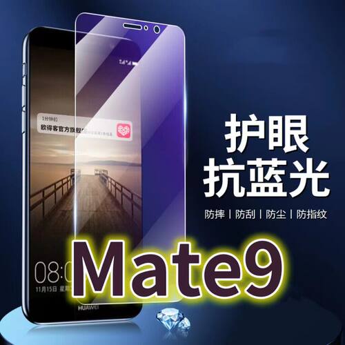 适用华为Mate9钢化膜MHA-AL00抗蓝光护眼MATE9手机膜原装保护膜mate9原厂全屏防摔防爆玻璃膜高清透明超清贴