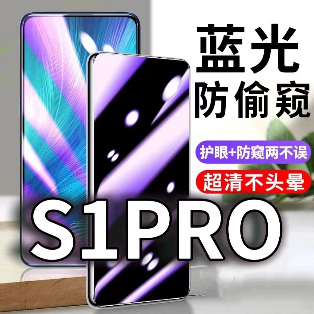 适用vivoS1Pro防窥膜V1832A防蓝光防偷窥钢化膜s1黑边手机膜5G防摔防爆保护隐私防偷看全屏玻璃膜抗蓝光高清