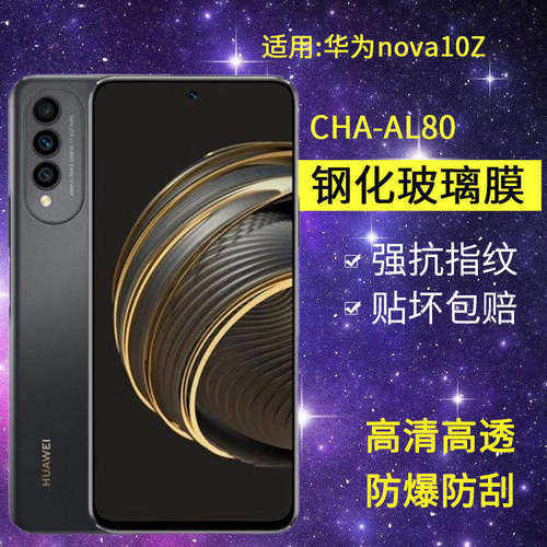 适用华为CHA-AL80钢化膜防窥nova10z手机膜cha一al80全屏navo高清chaal80防爆nove抗蓝光note保护navo10z贴膜