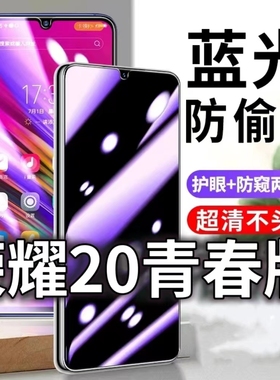适用华为荣耀20青春版防蓝光防窥膜5G护眼防偷窥钢化膜RA-AL00手机防摔爆保护隐私黑边抗兰光高清全屏玻璃膜